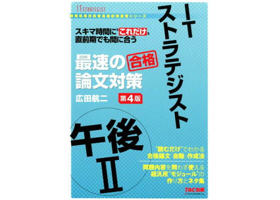 楽天ブックス Itストラテジスト 午後2 最速の論文対策 第4版 広田 楽天ブックス Itストラテジスト 午後2 最速の論文対策 第4版 広田